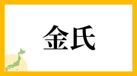 金 名字|金さんの名字の読み方・ローマ字表記・推定人数・由。